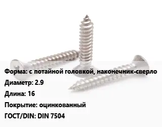 Саморез с потайной головкой, наконечник-сверло D=2.9 L=16 оцинкованный ГОСТ: DIN 7504